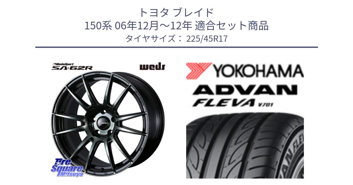 トヨタ ブレイド 150系 06年12月～12年 用セット商品です。WedsSport SA-62R ホイール 17インチ と R0382 ヨコハマ ADVAN FLEVA V701 225/45R17 の組合せ商品です。