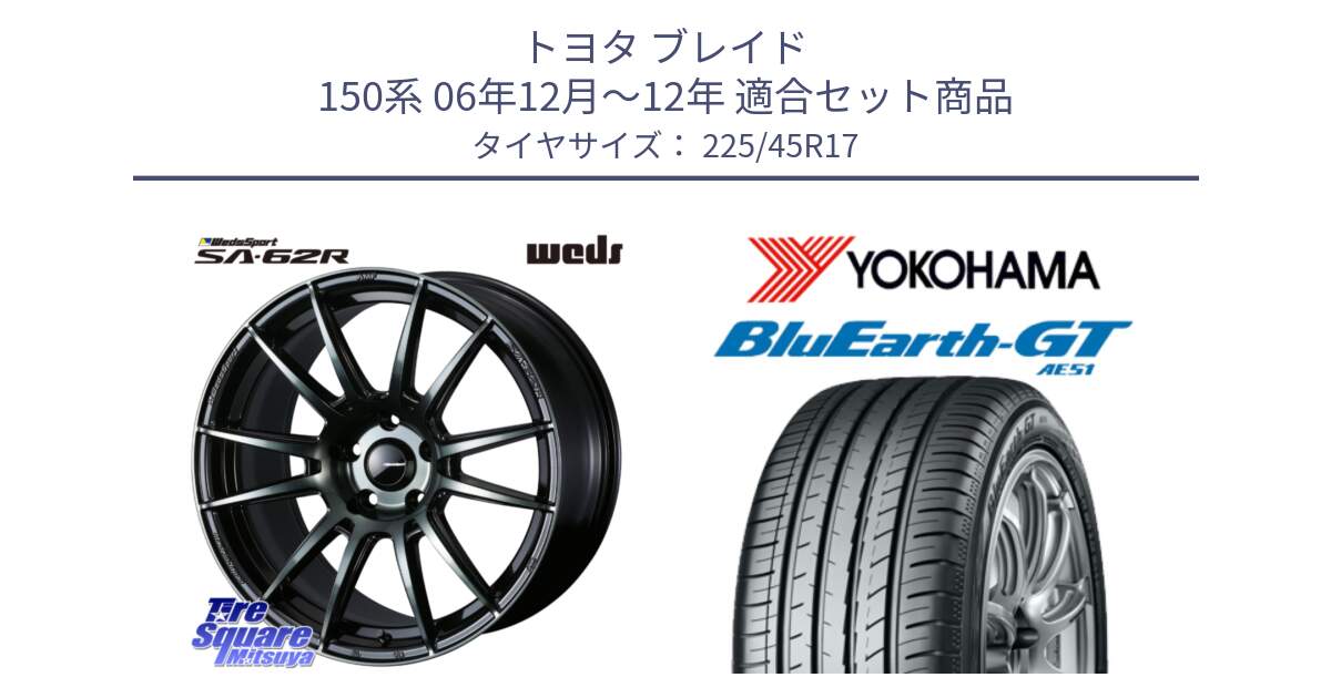 トヨタ ブレイド 150系 06年12月～12年 用セット商品です。WedsSport SA-62R ホイール 17インチ と R4598 ヨコハマ BluEarth-GT AE51 225/45R17 の組合せ商品です。