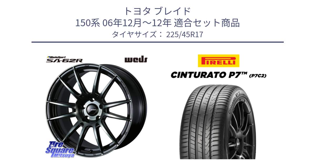 トヨタ ブレイド 150系 06年12月～12年 用セット商品です。WedsSport SA-62R ホイール 17インチ と 23年製 Cinturato P7 P7C2 並行 225/45R17 の組合せ商品です。