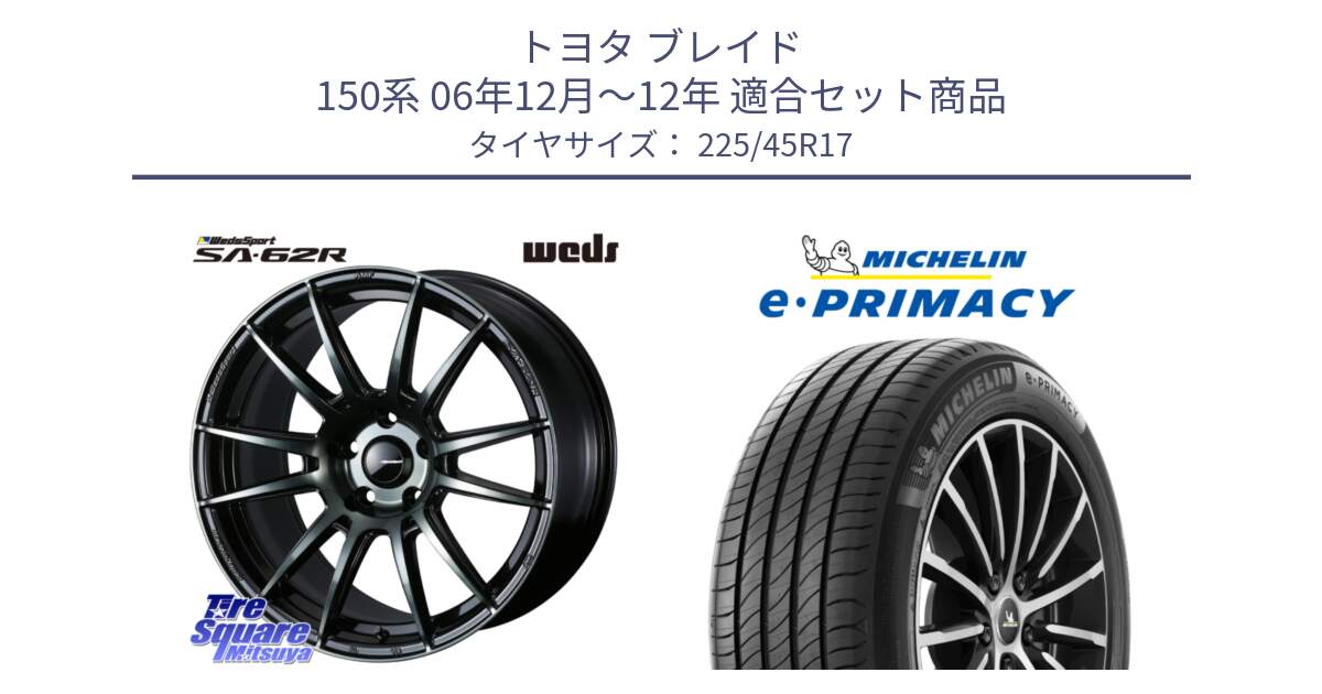 トヨタ ブレイド 150系 06年12月～12年 用セット商品です。WedsSport SA-62R ホイール 17インチ と 23年製 e・PRIMACY 並行 225/45R17 の組合せ商品です。