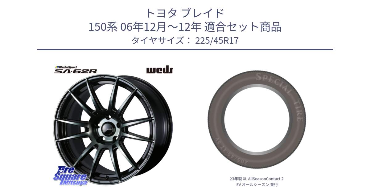 トヨタ ブレイド 150系 06年12月～12年 用セット商品です。WedsSport SA-62R ホイール 17インチ と 23年製 XL AllSeasonContact 2 EV オールシーズン 並行 225/45R17 の組合せ商品です。