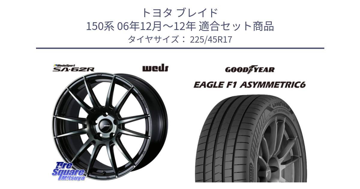 トヨタ ブレイド 150系 06年12月～12年 用セット商品です。WedsSport SA-62R ホイール 17インチ と 23年製 XL EAGLE F1 ASYMMETRIC 6 並行 225/45R17 の組合せ商品です。