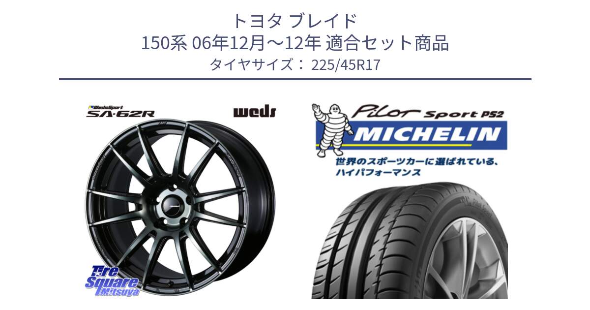 トヨタ ブレイド 150系 06年12月～12年 用セット商品です。WedsSport SA-62R ホイール 17インチ と 23年製 XL N3 PILOT SPORT PS2 ポルシェ承認 並行 225/45R17 の組合せ商品です。