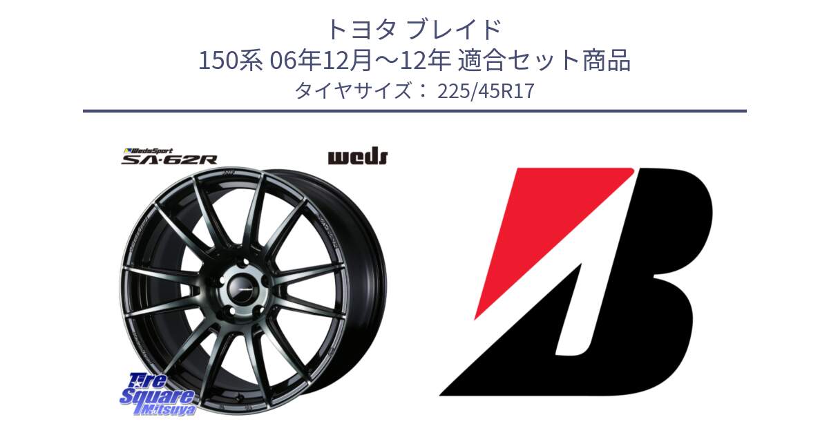 トヨタ ブレイド 150系 06年12月～12年 用セット商品です。WedsSport SA-62R ホイール 17インチ と 23年製 XL TURANZA 6 ENLITEN 並行 225/45R17 の組合せ商品です。