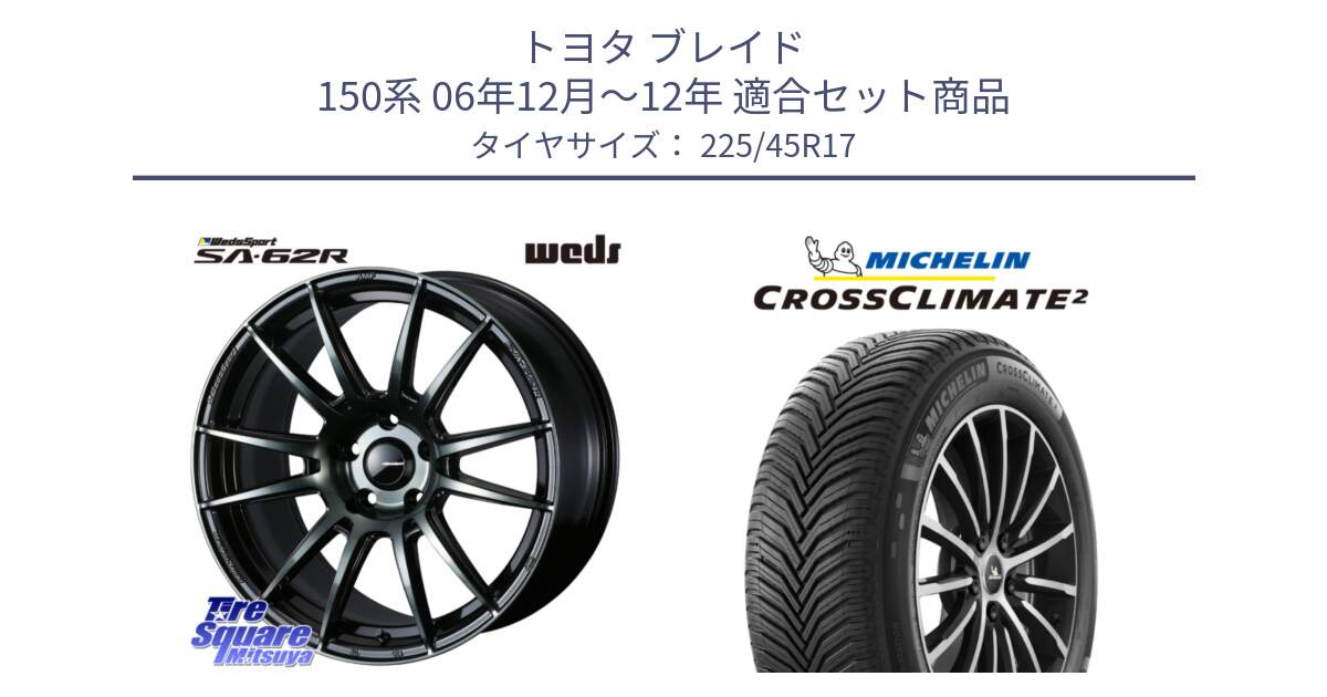 トヨタ ブレイド 150系 06年12月～12年 用セット商品です。WedsSport SA-62R ホイール 17インチ と 24年製 XL CROSSCLIMATE 2 オールシーズン 並行 225/45R17 の組合せ商品です。