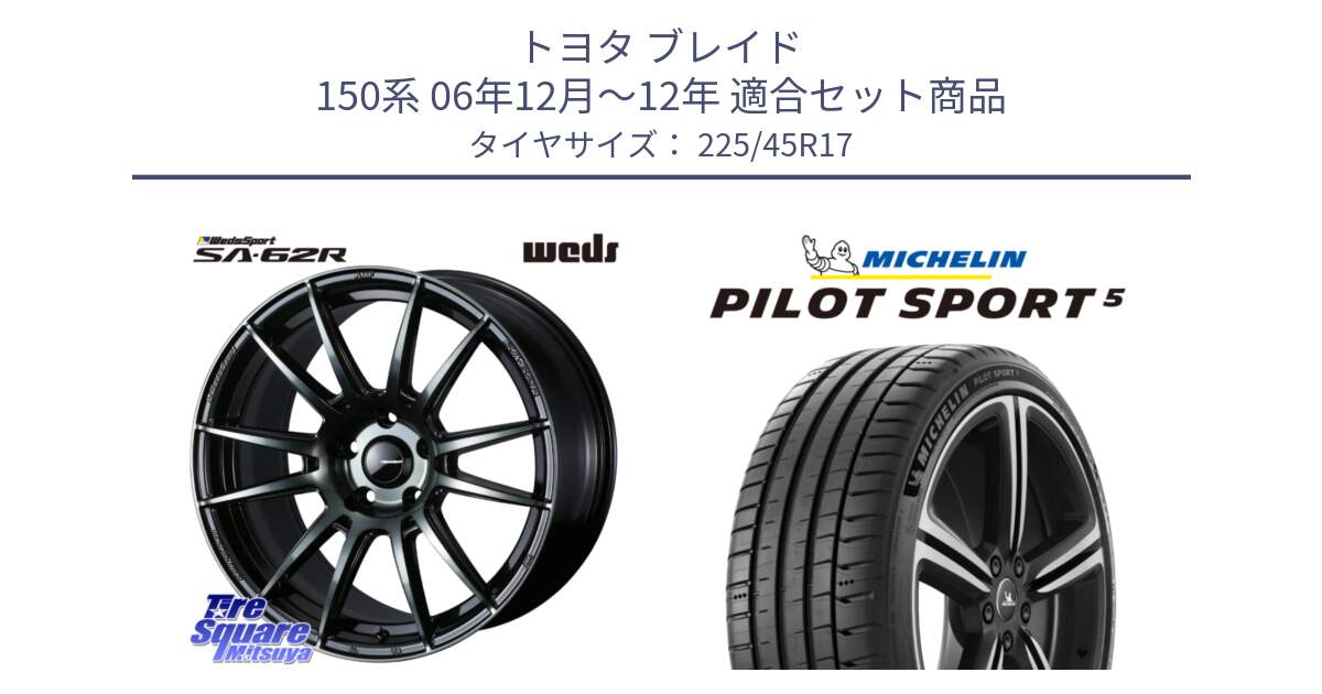 トヨタ ブレイド 150系 06年12月～12年 用セット商品です。WedsSport SA-62R ホイール 17インチ と 24年製 ヨーロッパ製 XL PILOT SPORT 5 RFID PS5 並行 225/45R17 の組合せ商品です。