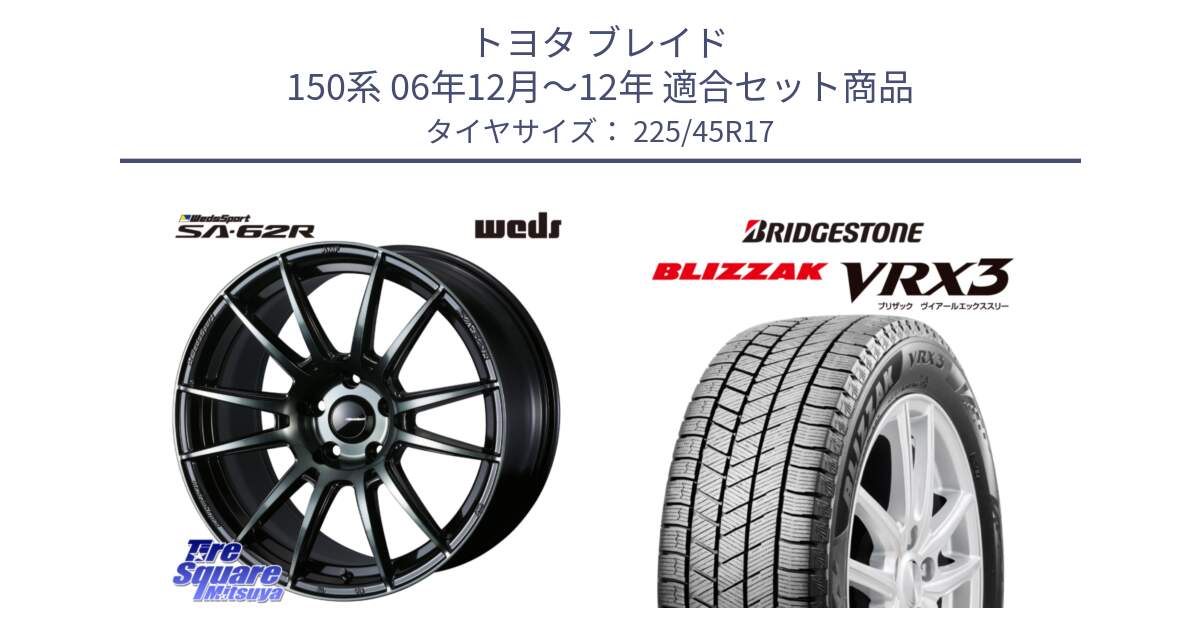 トヨタ ブレイド 150系 06年12月～12年 用セット商品です。WedsSport SA-62R ホイール 17インチ と ブリザック BLIZZAK VRX3 スタッドレス 225/45R17 の組合せ商品です。