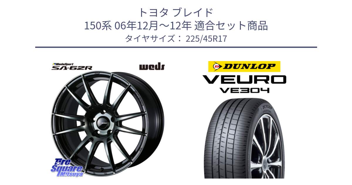 トヨタ ブレイド 150系 06年12月～12年 用セット商品です。WedsSport SA-62R ホイール 17インチ と ダンロップ VEURO VE304 サマータイヤ 225/45R17 の組合せ商品です。