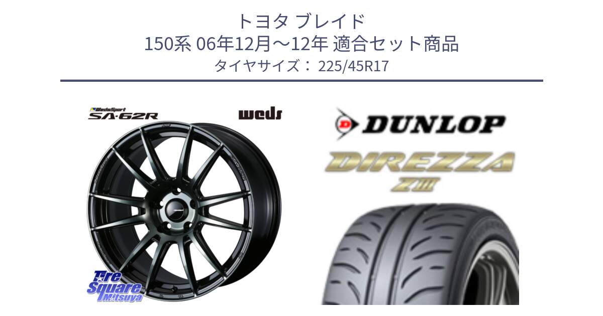 トヨタ ブレイド 150系 06年12月～12年 用セット商品です。WedsSport SA-62R ホイール 17インチ と ダンロップ ディレッツァ Z3  DIREZZA  サマータイヤ 225/45R17 の組合せ商品です。