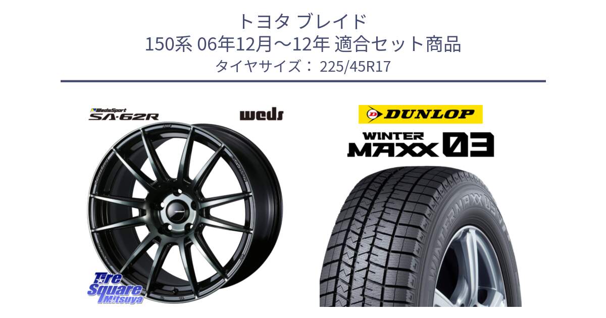 トヨタ ブレイド 150系 06年12月～12年 用セット商品です。WedsSport SA-62R ホイール 17インチ と ウィンターマックス03 WM03 ダンロップ スタッドレス 225/45R17 の組合せ商品です。