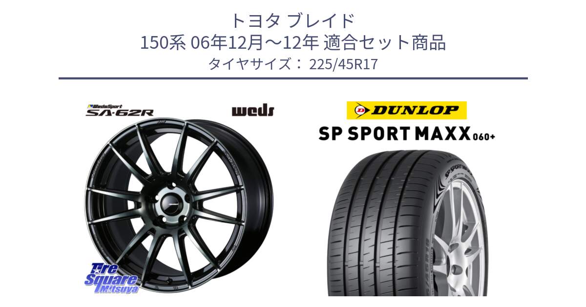 トヨタ ブレイド 150系 06年12月～12年 用セット商品です。WedsSport SA-62R ホイール 17インチ と ダンロップ SP SPORT MAXX 060+ スポーツマックス  225/45R17 の組合せ商品です。