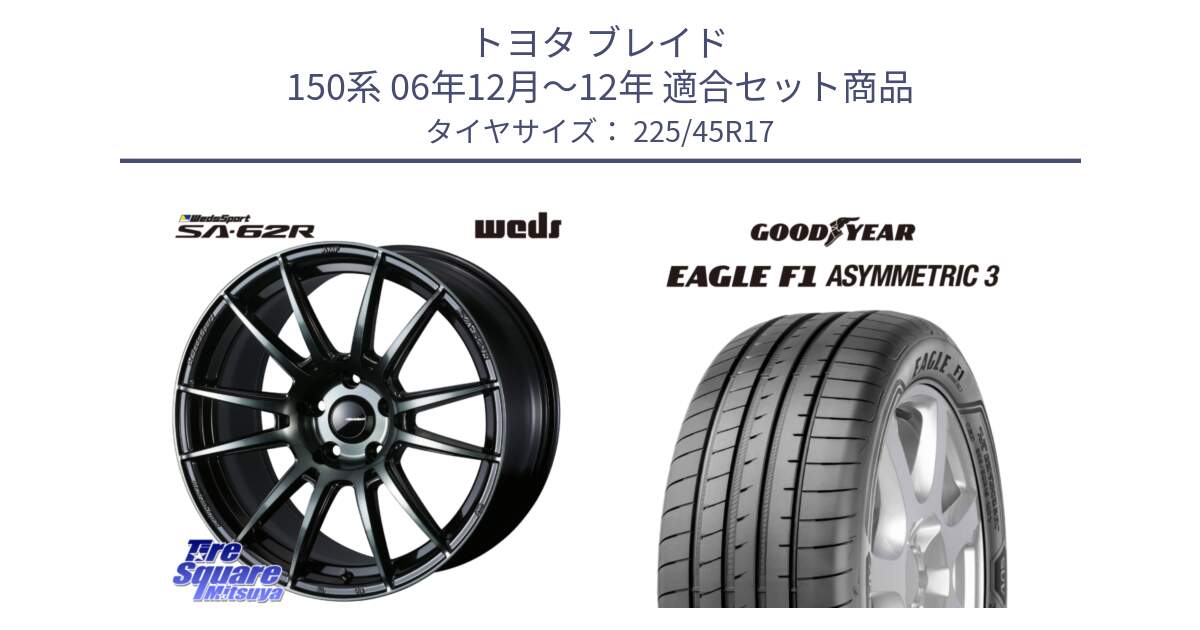 トヨタ ブレイド 150系 06年12月～12年 用セット商品です。WedsSport SA-62R ホイール 17インチ と EAGLE F1 ASYMMETRIC3 イーグル F1 アシメトリック3 LRR 正規品 新車装着 サマータイヤ 225/45R17 の組合せ商品です。