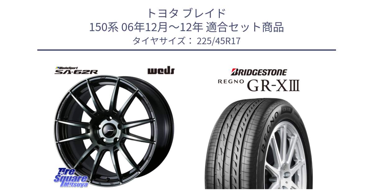 トヨタ ブレイド 150系 06年12月～12年 用セット商品です。WedsSport SA-62R ホイール 17インチ と レグノ GR-X3 GRX3 在庫● サマータイヤ 225/45R17 の組合せ商品です。