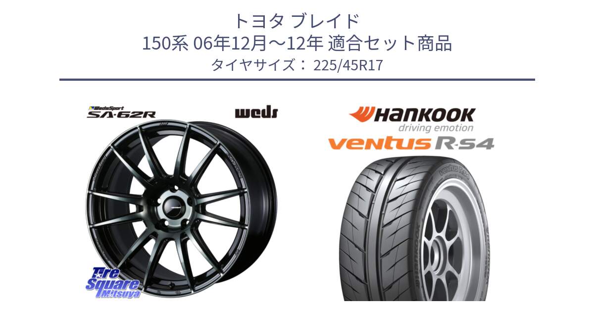 トヨタ ブレイド 150系 06年12月～12年 用セット商品です。WedsSport SA-62R ホイール 17インチ と Ventus R-S4 Z232 レーシングタイヤ 225/45R17 の組合せ商品です。