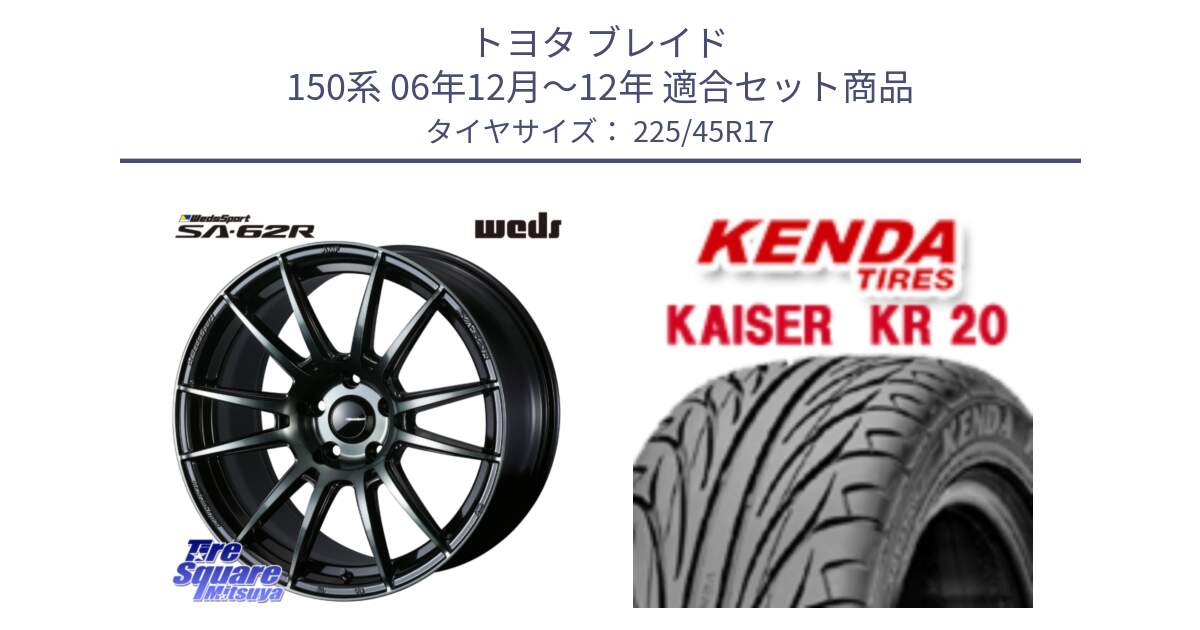 トヨタ ブレイド 150系 06年12月～12年 用セット商品です。WedsSport SA-62R ホイール 17インチ と ケンダ カイザー KR20 サマータイヤ 225/45R17 の組合せ商品です。