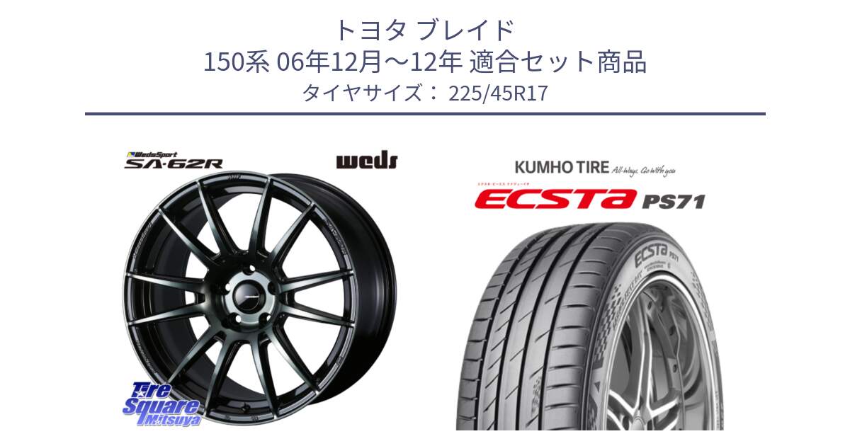 トヨタ ブレイド 150系 06年12月～12年 用セット商品です。WedsSport SA-62R ホイール 17インチ と ECSTA PS71 エクスタ サマータイヤ 225/45R17 の組合せ商品です。