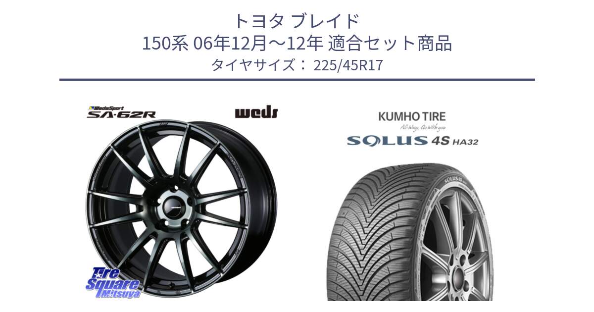 トヨタ ブレイド 150系 06年12月～12年 用セット商品です。WedsSport SA-62R ホイール 17インチ と SOLUS 4S HA32 ソルウス オールシーズンタイヤ 225/45R17 の組合せ商品です。