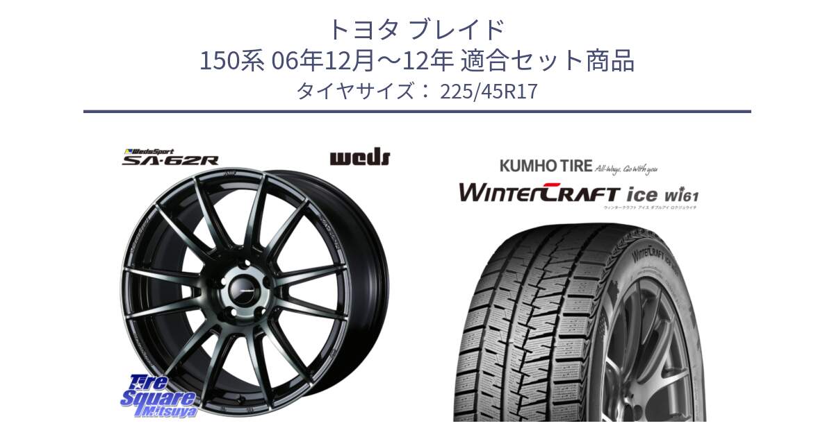 トヨタ ブレイド 150系 06年12月～12年 用セット商品です。WedsSport SA-62R ホイール 17インチ と WINTERCRAFT ice Wi61 ウィンタークラフト クムホ倉庫 スタッドレスタイヤ 225/45R17 の組合せ商品です。