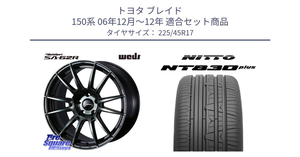 トヨタ ブレイド 150系 06年12月～12年 用セット商品です。WedsSport SA-62R ホイール 17インチ と ニットー NT830 plus サマータイヤ 225/45R17 の組合せ商品です。