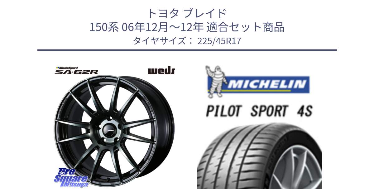 トヨタ ブレイド 150系 06年12月～12年 用セット商品です。WedsSport SA-62R ホイール 17インチ と PILOT SPORT 4S パイロットスポーツ4S (94Y) XL 正規 225/45R17 の組合せ商品です。