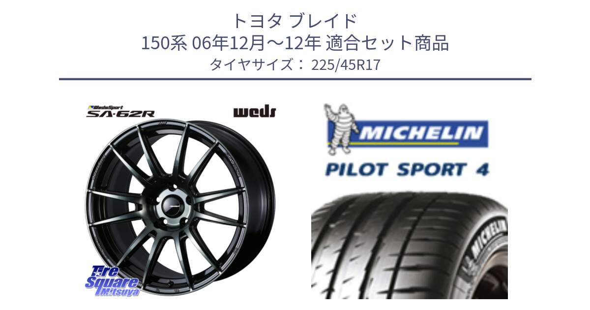 トヨタ ブレイド 150系 06年12月～12年 用セット商品です。WedsSport SA-62R ホイール 17インチ と PILOT SPORT4 パイロットスポーツ4 91V 正規 225/45R17 の組合せ商品です。