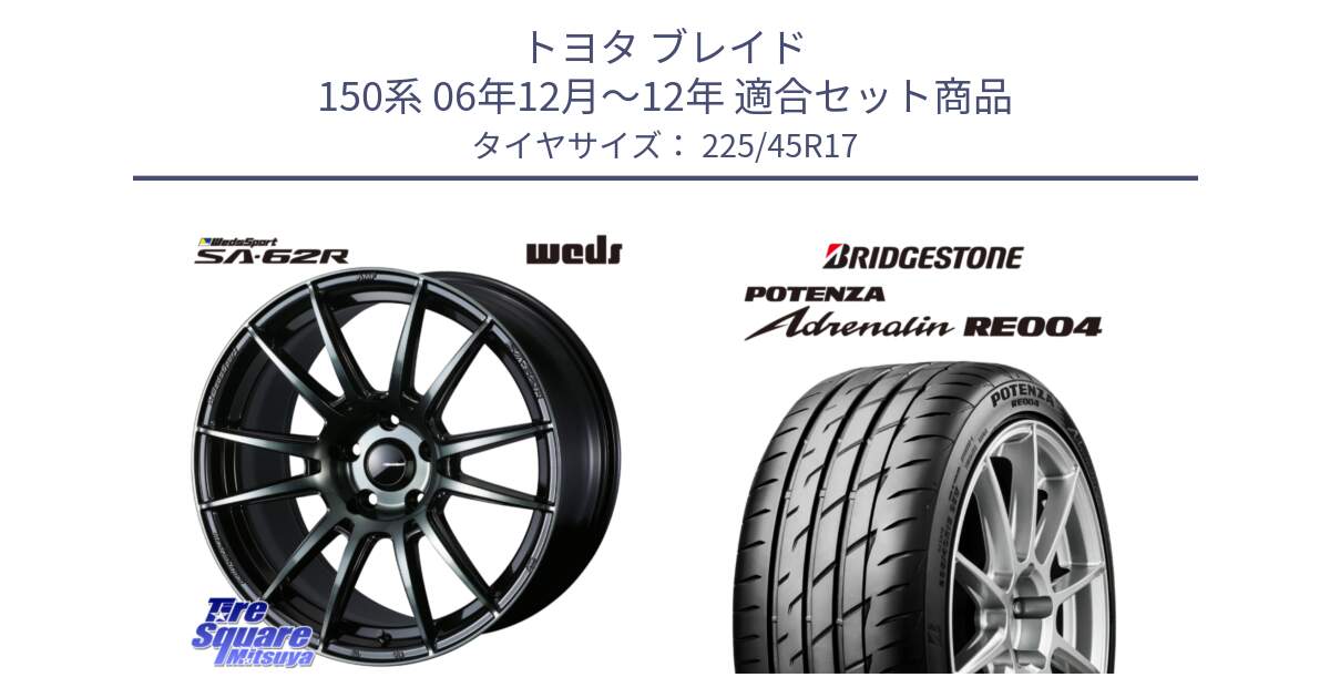 トヨタ ブレイド 150系 06年12月～12年 用セット商品です。WedsSport SA-62R ホイール 17インチ と ポテンザ アドレナリン RE004 【国内正規品】サマータイヤ 225/45R17 の組合せ商品です。