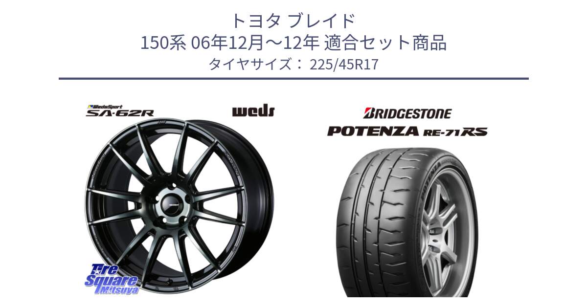 トヨタ ブレイド 150系 06年12月～12年 用セット商品です。WedsSport SA-62R ホイール 17インチ と ポテンザ RE-71RS POTENZA 【国内正規品】 225/45R17 の組合せ商品です。