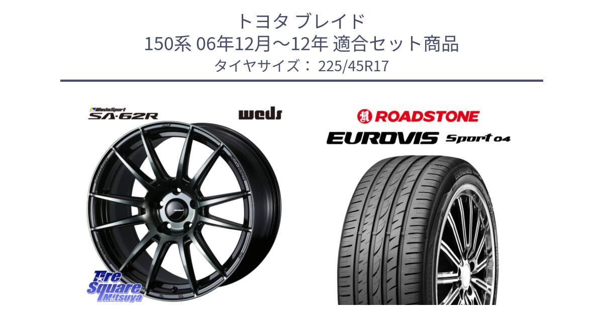 トヨタ ブレイド 150系 06年12月～12年 用セット商品です。WedsSport SA-62R ホイール 17インチ と ロードストーン EUROVIS sport 04 サマータイヤ 225/45R17 の組合せ商品です。