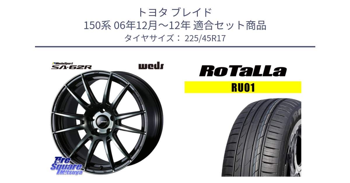 トヨタ ブレイド 150系 06年12月～12年 用セット商品です。WedsSport SA-62R ホイール 17インチ と RU01 【欠品時は同等商品のご提案します】サマータイヤ 225/45R17 の組合せ商品です。