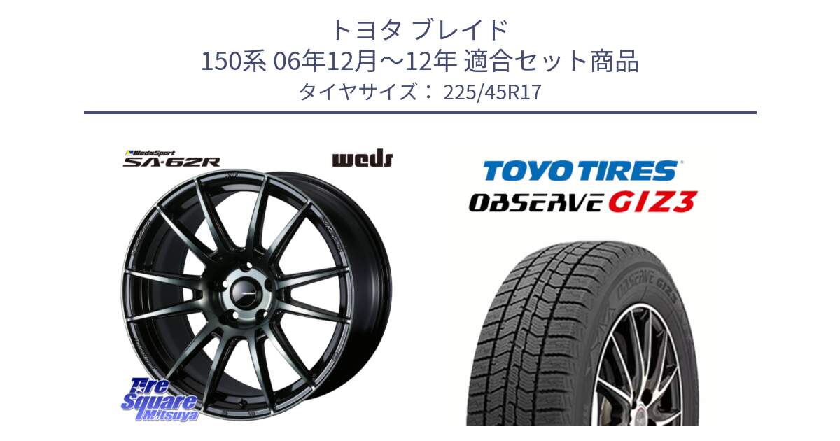 トヨタ ブレイド 150系 06年12月～12年 用セット商品です。WedsSport SA-62R ホイール 17インチ と OBSERVE GIZ3 オブザーブ ギズ3 2024年製 スタッドレス 225/45R17 の組合せ商品です。