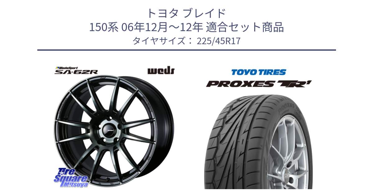 トヨタ ブレイド 150系 06年12月～12年 用セット商品です。WedsSport SA-62R ホイール 17インチ と トーヨー プロクセス TR1 PROXES サマータイヤ 225/45R17 の組合せ商品です。