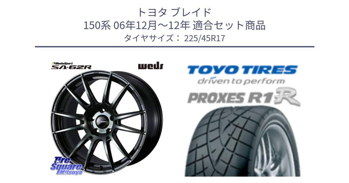 トヨタ ブレイド 150系 06年12月～12年 用セット商品です。WedsSport SA-62R ホイール 17インチ と トーヨー プロクセス R1R PROXES サマータイヤ 225/45R17 の組合せ商品です。