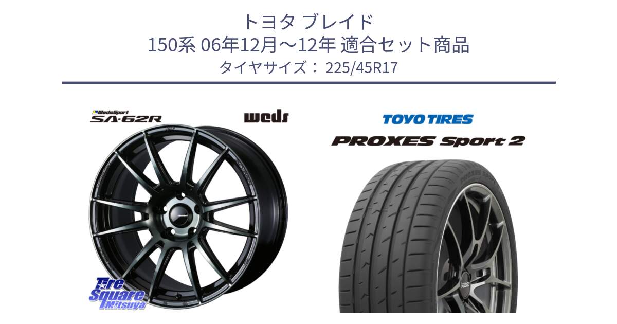 トヨタ ブレイド 150系 06年12月～12年 用セット商品です。WedsSport SA-62R ホイール 17インチ と トーヨー PROXES Sport2 プロクセススポーツ2 サマータイヤ 225/45R17 の組合せ商品です。