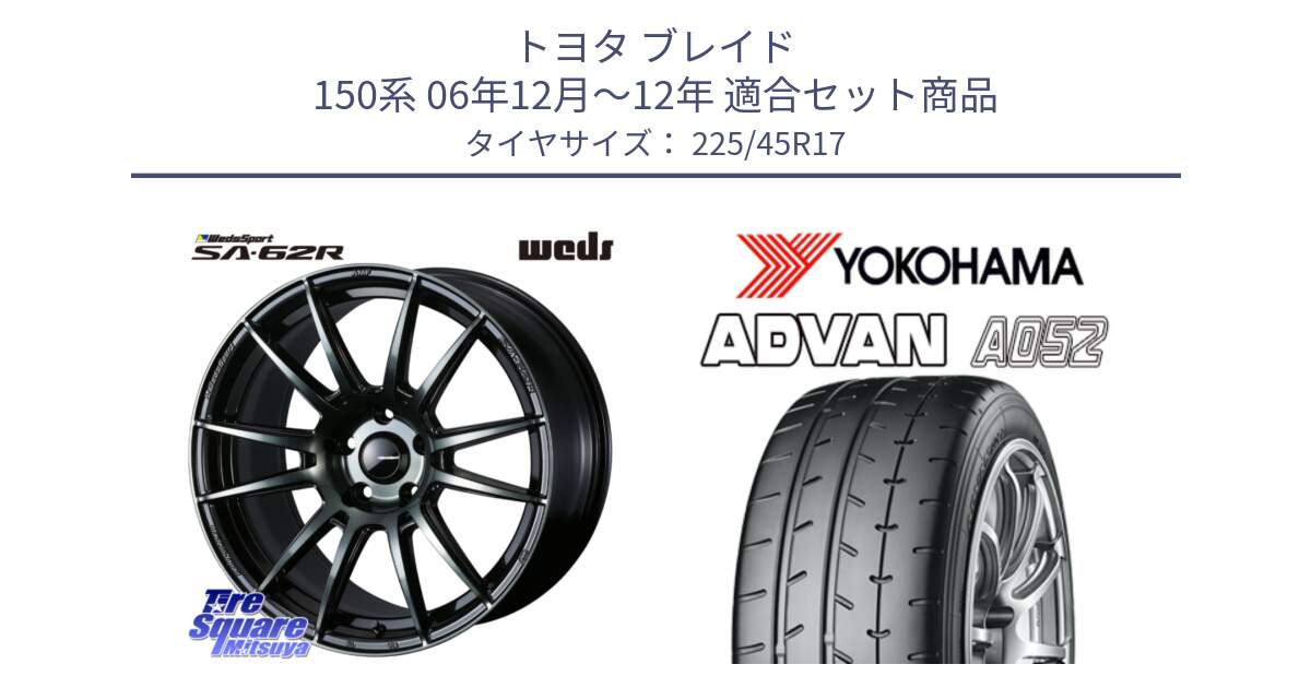 トヨタ ブレイド 150系 06年12月～12年 用セット商品です。WedsSport SA-62R ホイール 17インチ と R0965 ヨコハマ ADVAN A052 アドバン  サマータイヤ 225/45R17 の組合せ商品です。