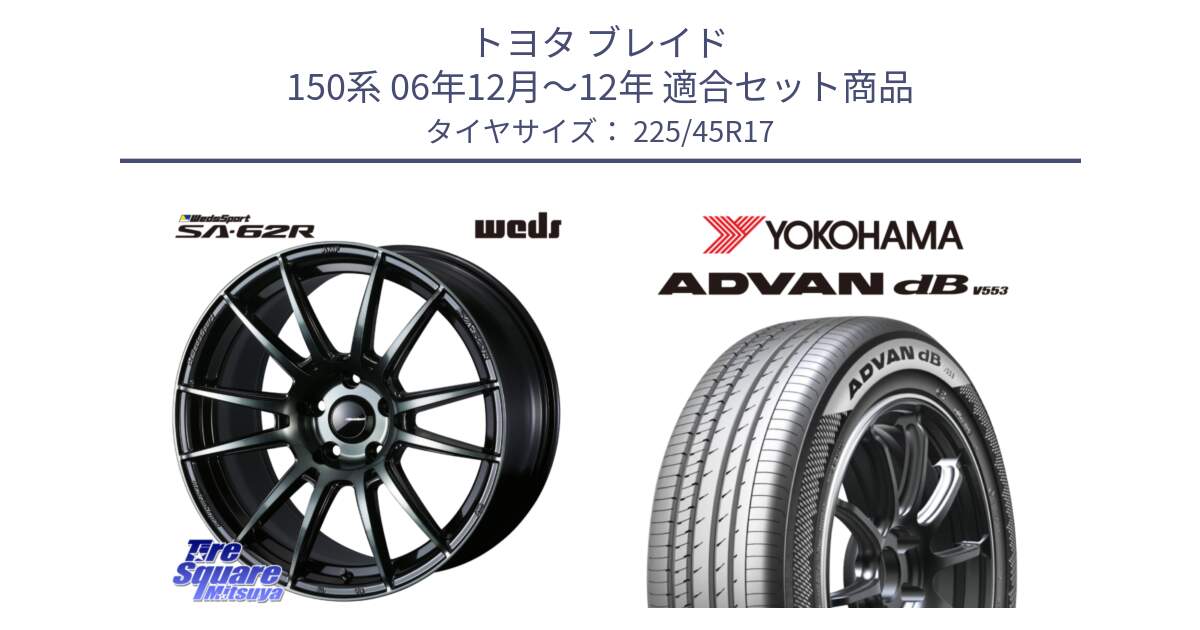 トヨタ ブレイド 150系 06年12月～12年 用セット商品です。WedsSport SA-62R ホイール 17インチ と R9087 ヨコハマ ADVAN dB V553 225/45R17 の組合せ商品です。