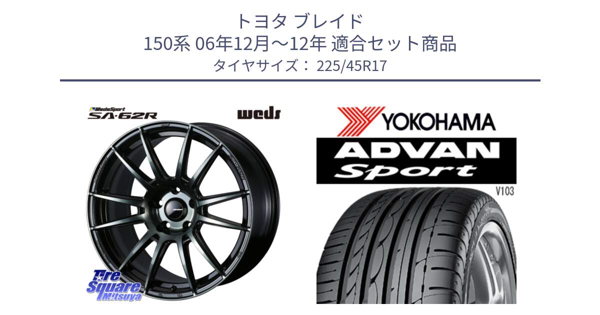 トヨタ ブレイド 150系 06年12月～12年 用セット商品です。WedsSport SA-62R ホイール 17インチ と F2171 ヨコハマ ADVAN Sport V103 MO 225/45R17 の組合せ商品です。