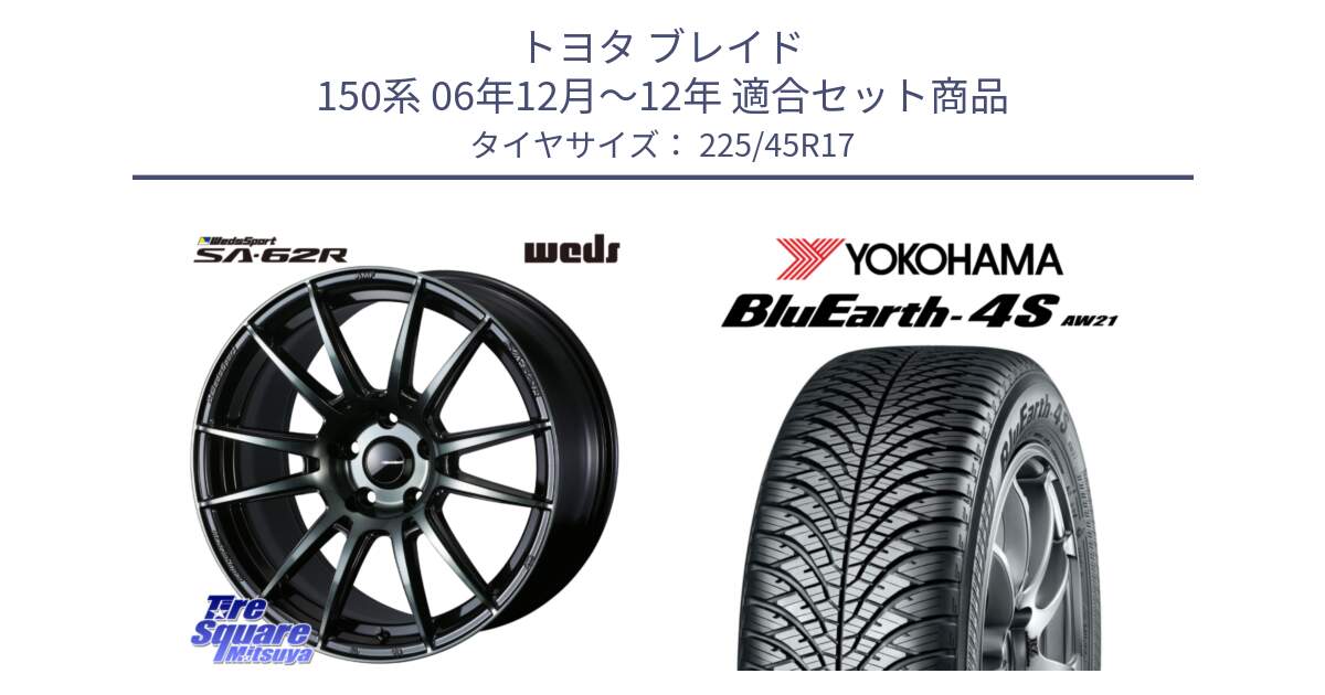 トヨタ ブレイド 150系 06年12月～12年 用セット商品です。WedsSport SA-62R ホイール 17インチ と R3323 ヨコハマ BluEarth-4S AW21 オールシーズンタイヤ 225/45R17 の組合せ商品です。