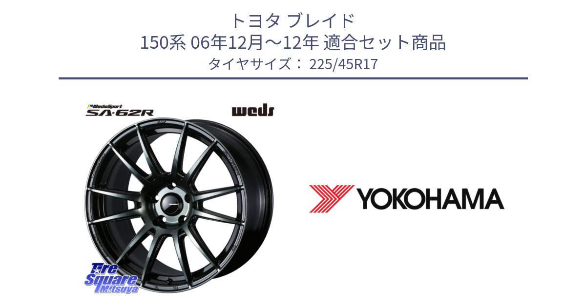 トヨタ ブレイド 150系 06年12月～12年 用セット商品です。WedsSport SA-62R ホイール 17インチ と F2647 ヨコハマ ADVAN A050 G/2S (ジムカーナ専用) 225/45R17 の組合せ商品です。