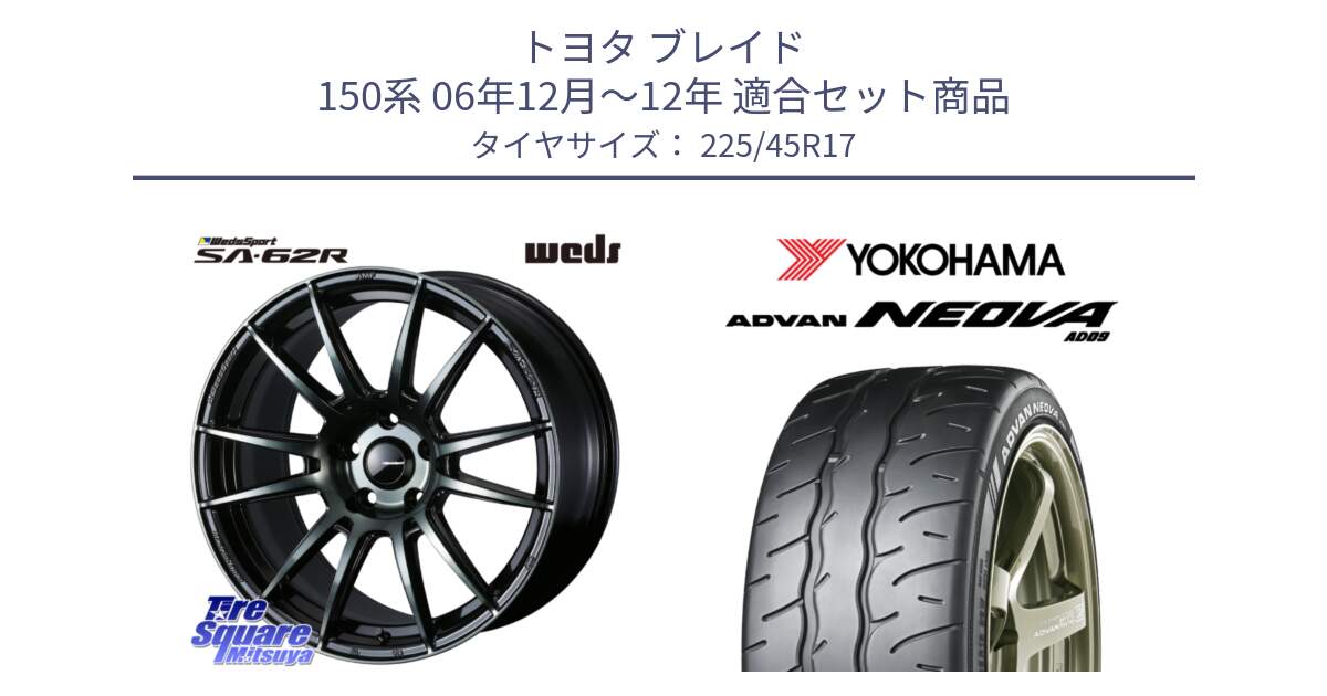 トヨタ ブレイド 150系 06年12月～12年 用セット商品です。WedsSport SA-62R ホイール 17インチ と R7880 ヨコハマ ADVAN NEOVA AD09 ネオバ 225/45R17 の組合せ商品です。