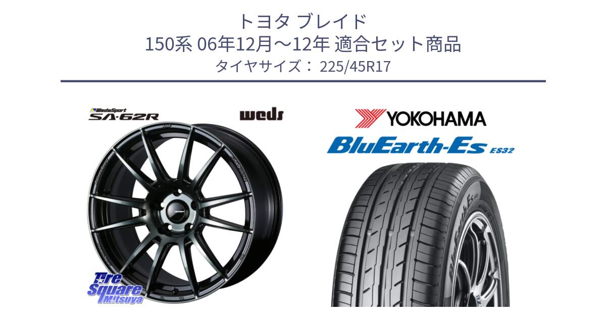 トヨタ ブレイド 150系 06年12月～12年 用セット商品です。WedsSport SA-62R ホイール 17インチ と R2471 ヨコハマ BluEarth-Es ES32 225/45R17 の組合せ商品です。