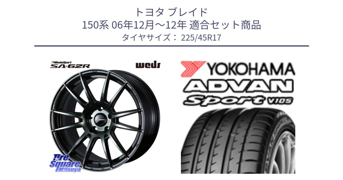 トヨタ ブレイド 150系 06年12月～12年 用セット商品です。WedsSport SA-62R ホイール 17インチ と F4769 ヨコハマ ADVAN Sport V105 MO 225/45R17 の組合せ商品です。