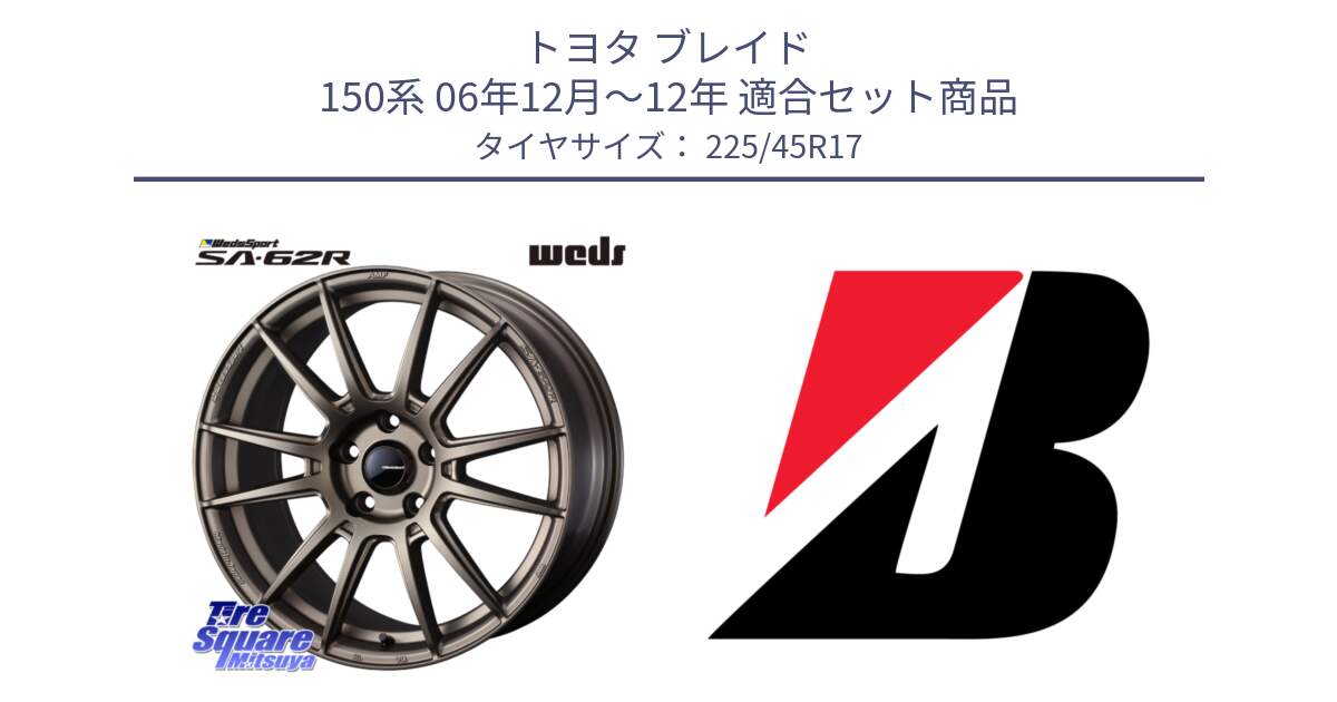 トヨタ ブレイド 150系 06年12月～12年 用セット商品です。WedsSport SA-62R ホイール 17インチ と 23年製 TURANZA 6 ENLITEN 並行 225/45R17 の組合せ商品です。