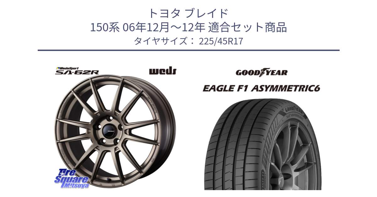 トヨタ ブレイド 150系 06年12月～12年 用セット商品です。WedsSport SA-62R ホイール 17インチ と 23年製 XL EAGLE F1 ASYMMETRIC 6 並行 225/45R17 の組合せ商品です。