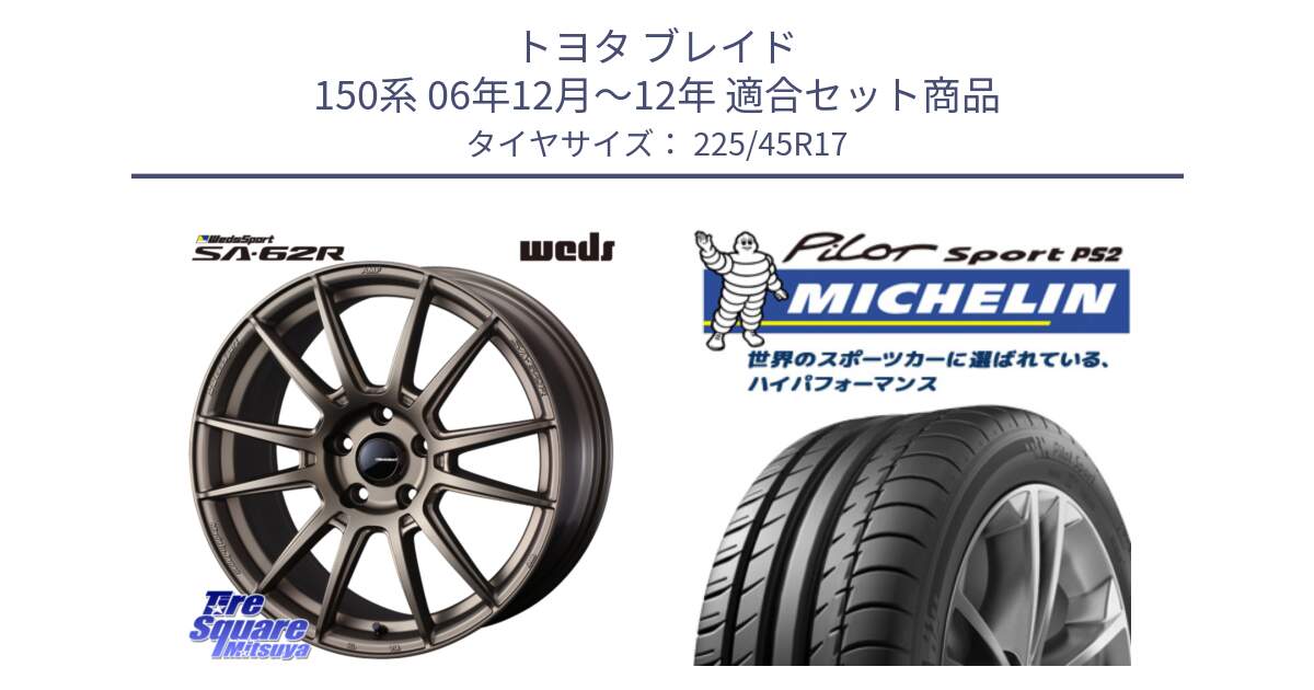 トヨタ ブレイド 150系 06年12月～12年 用セット商品です。WedsSport SA-62R ホイール 17インチ と 23年製 XL N3 PILOT SPORT PS2 ポルシェ承認 並行 225/45R17 の組合せ商品です。