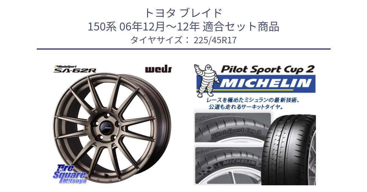 トヨタ ブレイド 150系 06年12月～12年 用セット商品です。WedsSport SA-62R ホイール 17インチ と 23年製 XL PILOT SPORT CUP 2 Connect 並行 225/45R17 の組合せ商品です。