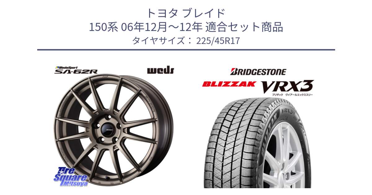 トヨタ ブレイド 150系 06年12月～12年 用セット商品です。WedsSport SA-62R ホイール 17インチ と ブリザック BLIZZAK VRX3 スタッドレス 225/45R17 の組合せ商品です。