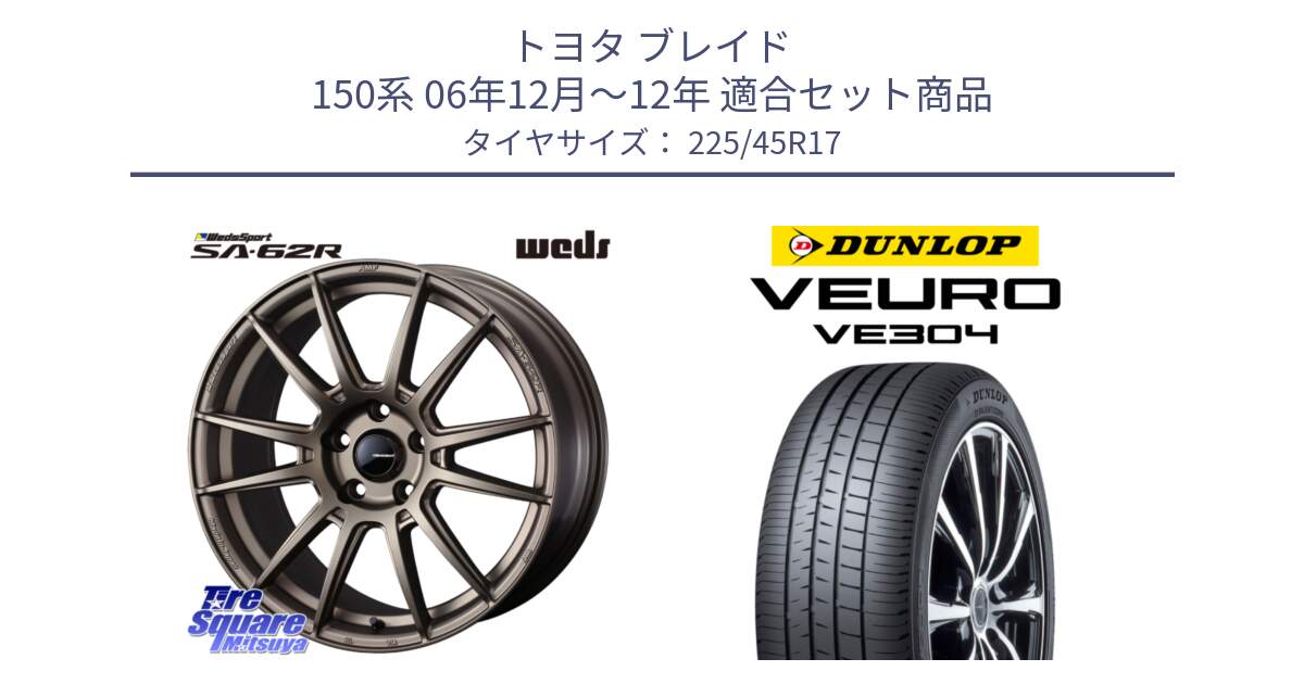 トヨタ ブレイド 150系 06年12月～12年 用セット商品です。WedsSport SA-62R ホイール 17インチ と ダンロップ VEURO VE304 サマータイヤ 225/45R17 の組合せ商品です。