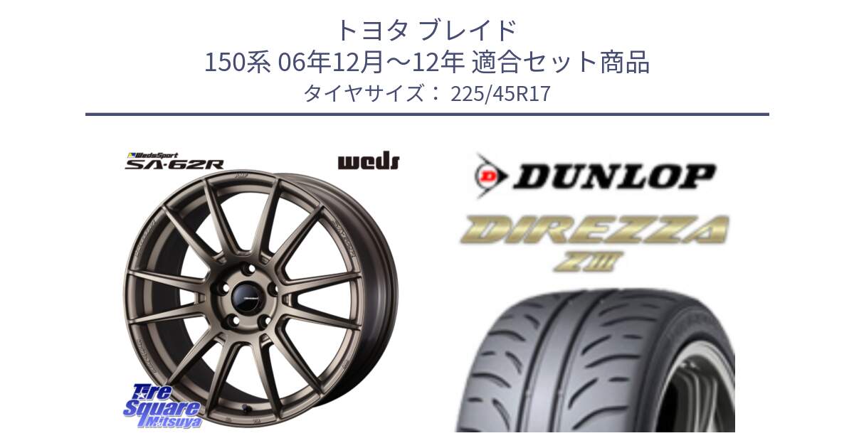 トヨタ ブレイド 150系 06年12月～12年 用セット商品です。WedsSport SA-62R ホイール 17インチ と ダンロップ ディレッツァ Z3  DIREZZA  サマータイヤ 225/45R17 の組合せ商品です。