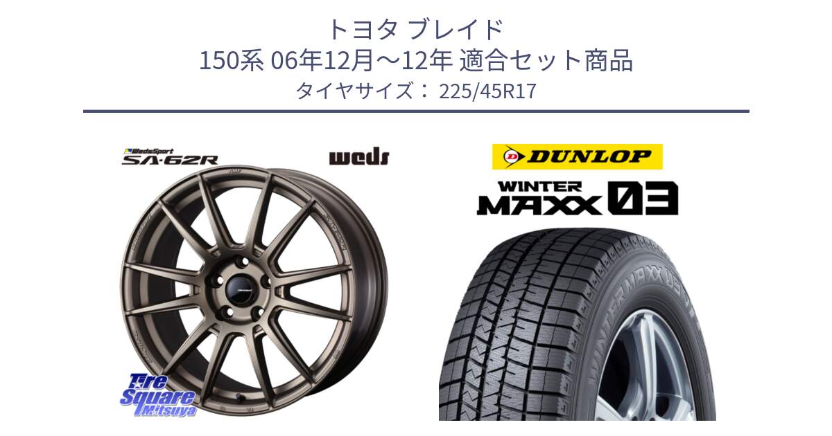 トヨタ ブレイド 150系 06年12月～12年 用セット商品です。WedsSport SA-62R ホイール 17インチ と ウィンターマックス03 WM03 ダンロップ スタッドレス 225/45R17 の組合せ商品です。