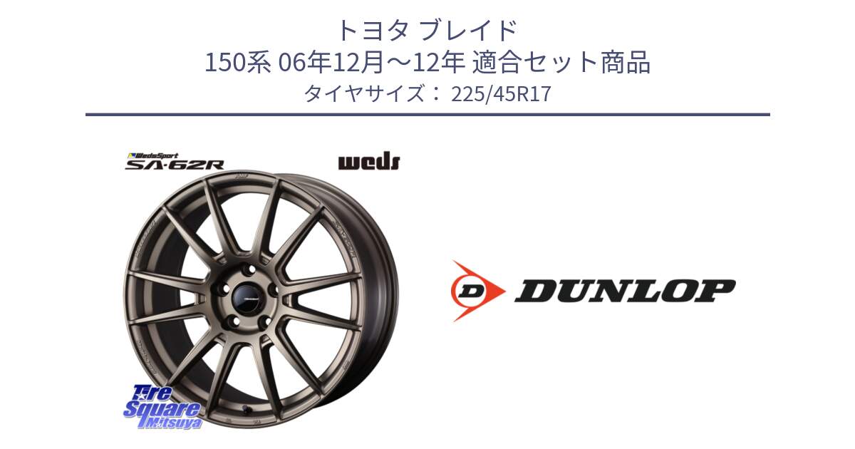 トヨタ ブレイド 150系 06年12月～12年 用セット商品です。WedsSport SA-62R ホイール 17インチ と 23年製 AO2 SPORT MAXX RT アウディ承認 並行 225/45R17 の組合せ商品です。